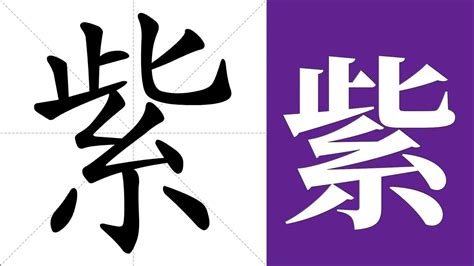 紫的意思